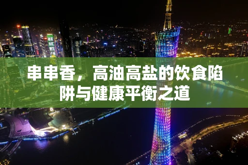 串串香，高油高盐的饮食陷阱与健康平衡之道