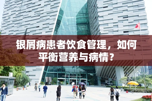 银屑病患者饮食管理，如何平衡营养与病情？