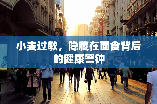 小麦过敏，隐藏在面食背后的健康警钟