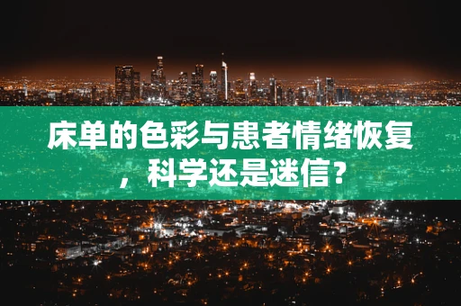 床单的色彩与患者情绪恢复，科学还是迷信？
