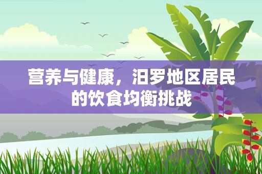 营养与健康，汨罗地区居民的饮食均衡挑战