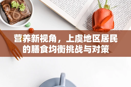 营养新视角，上虞地区居民的膳食均衡挑战与对策