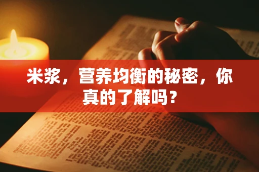 米浆，营养均衡的秘密，你真的了解吗？