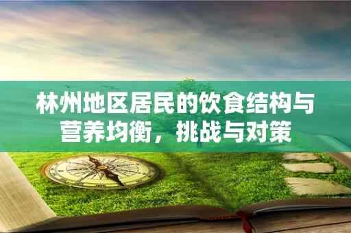 林州地区居民的饮食结构与营养均衡，挑战与对策