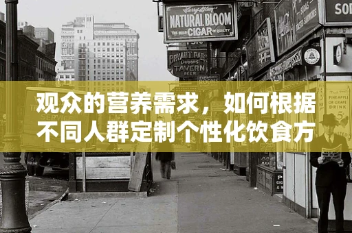 观众的营养需求，如何根据不同人群定制个性化饮食方案？