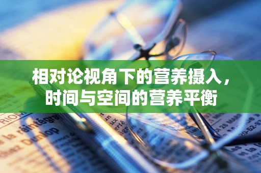 相对论视角下的营养摄入，时间与空间的营养平衡
