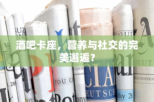 酒吧卡座，营养与社交的完美邂逅？