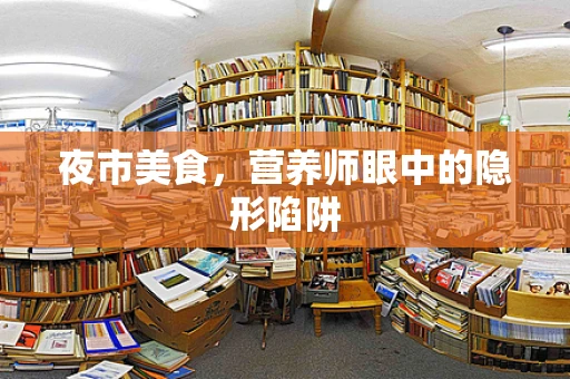 夜市美食，营养师眼中的隐形陷阱