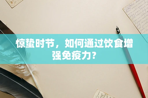 惊蛰时节，如何通过饮食增强免疫力？