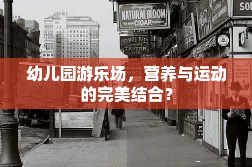 幼儿园游乐场，营养与运动的完美结合？