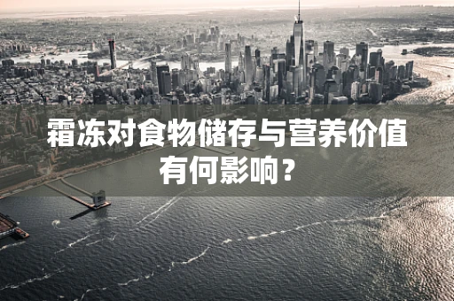 霜冻对食物储存与营养价值有何影响？