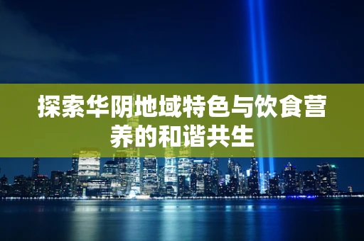 探索华阴地域特色与饮食营养的和谐共生