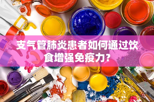 支气管肺炎患者如何通过饮食增强免疫力？