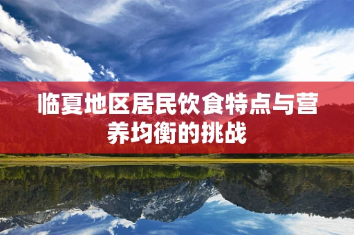 临夏地区居民饮食特点与营养均衡的挑战