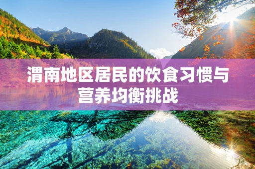 渭南地区居民的饮食习惯与营养均衡挑战