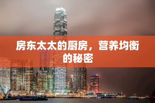 房东太太的厨房，营养均衡的秘密