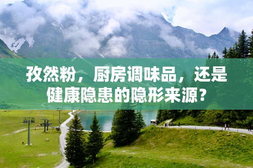 孜然粉，厨房调味品，还是健康隐患的隐形来源？