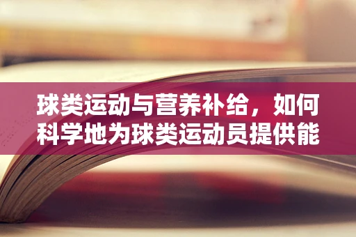 球类运动与营养补给，如何科学地为球类运动员提供能量？