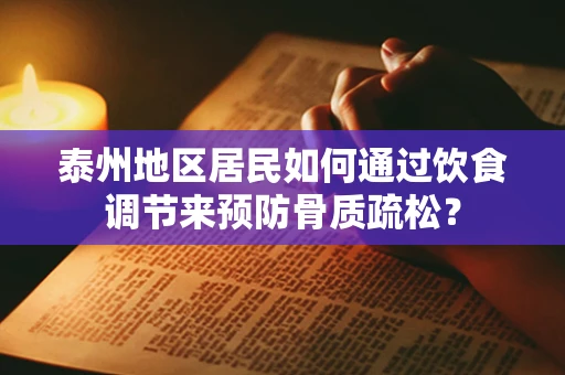 泰州地区居民如何通过饮食调节来预防骨质疏松？
