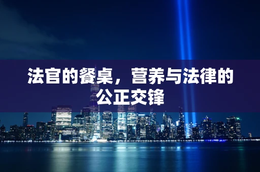 法官的餐桌，营养与法律的公正交锋
