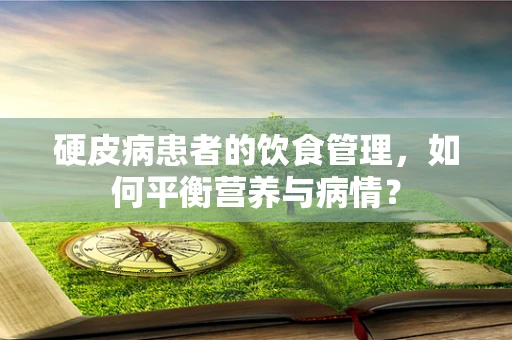 硬皮病患者的饮食管理，如何平衡营养与病情？