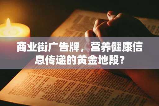 商业街广告牌，营养健康信息传递的黄金地段？