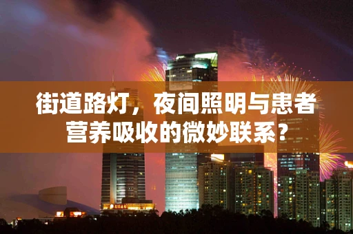 街道路灯，夜间照明与患者营养吸收的微妙联系？
