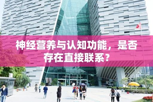 神经营养与认知功能，是否存在直接联系？