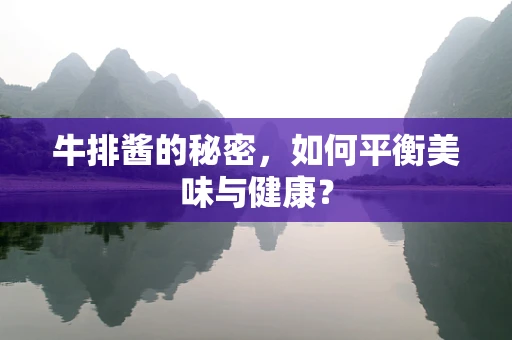 牛排酱的秘密，如何平衡美味与健康？