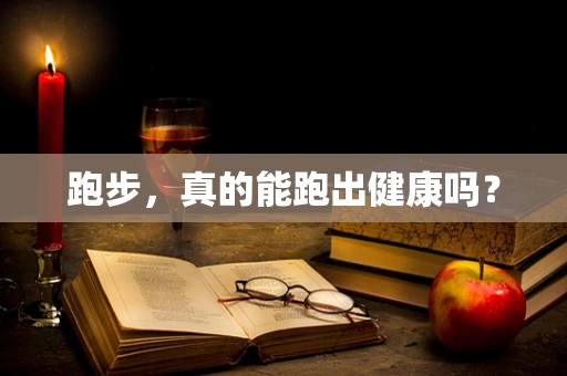 跑步，真的能跑出健康吗？