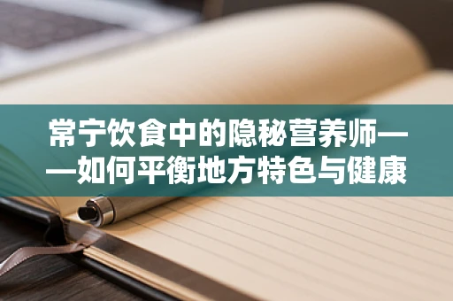 常宁饮食中的隐秘营养师——如何平衡地方特色与健康饮食？