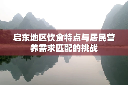 启东地区饮食特点与居民营养需求匹配的挑战