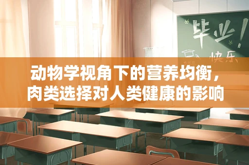动物学视角下的营养均衡，肉类选择对人类健康的影响