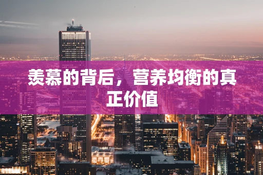 羡慕的背后，营养均衡的真正价值