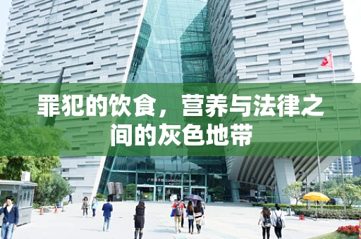 罪犯的饮食，营养与法律之间的灰色地带