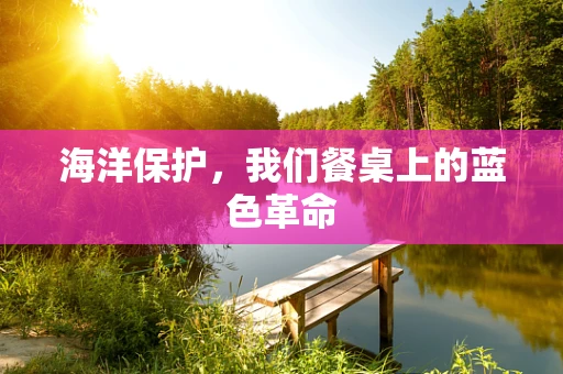 海洋保护，我们餐桌上的蓝色革命