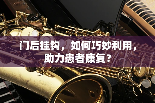 门后挂钩，如何巧妙利用，助力患者康复？