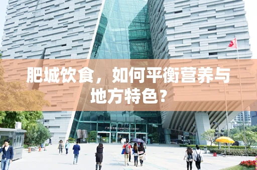肥城饮食，如何平衡营养与地方特色？