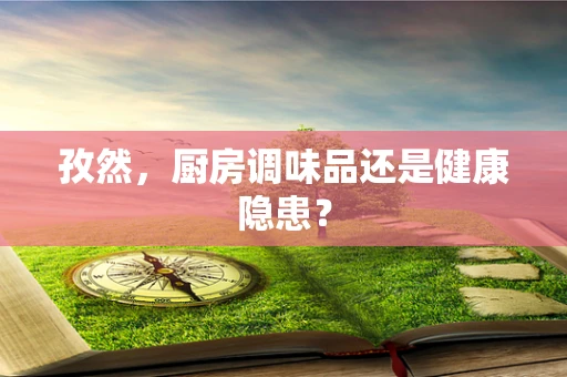 孜然，厨房调味品还是健康隐患？