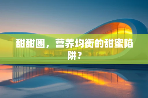 甜甜圈，营养均衡的甜蜜陷阱？