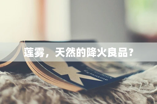 莲雾，天然的降火良品？