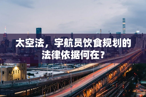 太空法，宇航员饮食规划的法律依据何在？