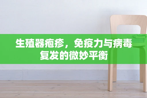 生殖器疱疹，免疫力与病毒复发的微妙平衡