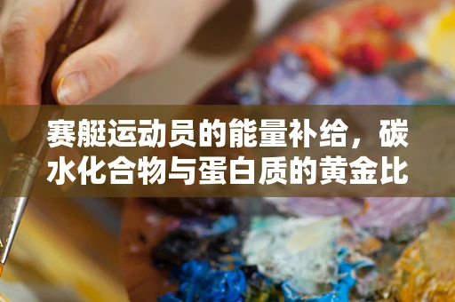 赛艇运动员的能量补给，碳水化合物与蛋白质的黄金比例是多少？