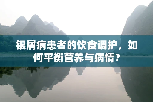 银屑病患者的饮食调护，如何平衡营养与病情？