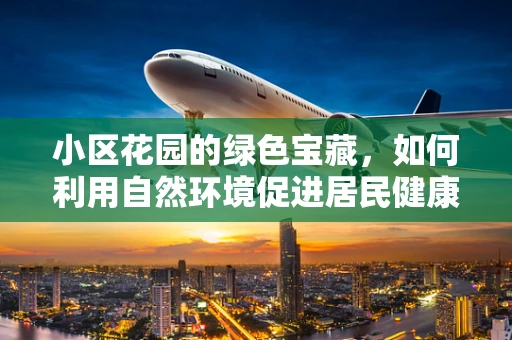 小区花园的绿色宝藏，如何利用自然环境促进居民健康饮食？