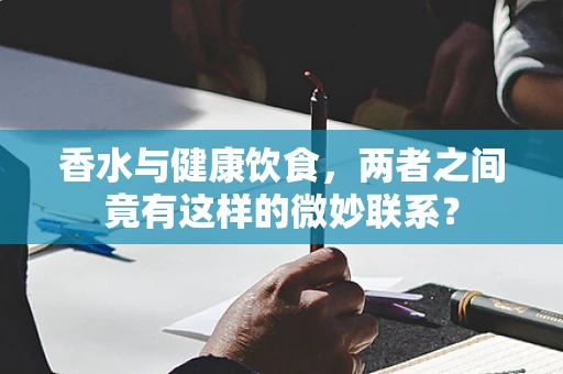 香水与健康饮食，两者之间竟有这样的微妙联系？