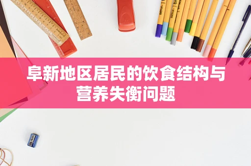 阜新地区居民的饮食结构与营养失衡问题