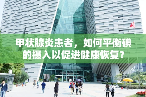 甲状腺炎患者，如何平衡碘的摄入以促进健康恢复？