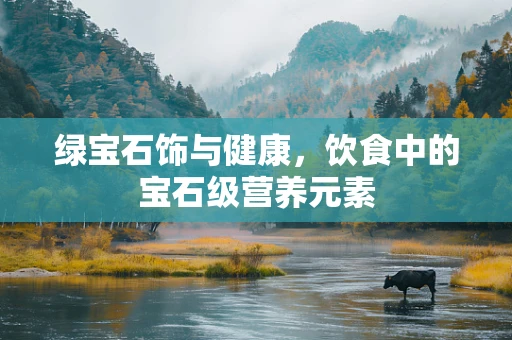 绿宝石饰与健康，饮食中的宝石级营养元素
